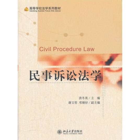 民事诉讼法学（2012年北京大学出版社出版的图书）