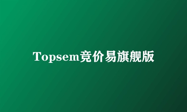 Topsem竞价易旗舰版