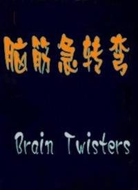 脑筋急转弯（1993年美国电影）