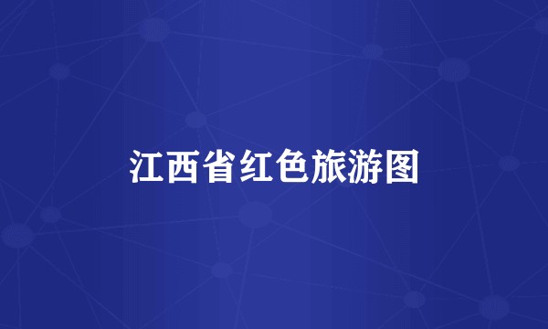 江西省红色旅游图