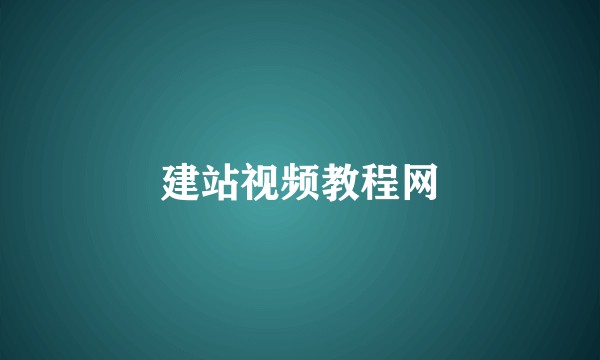 建站视频教程网