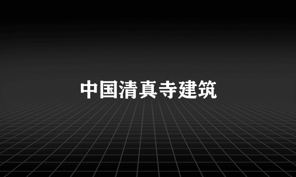 中国清真寺建筑