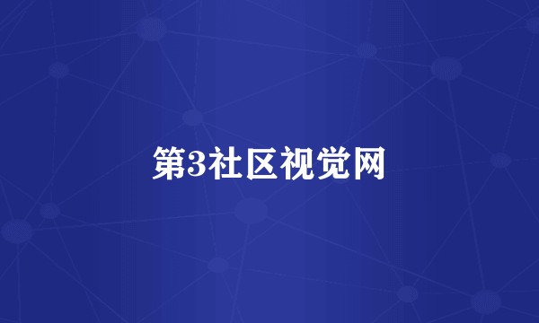 第3社区视觉网
