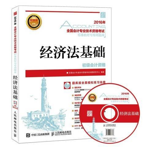 经济法基础（2016年人民邮电出版社出版的图书）