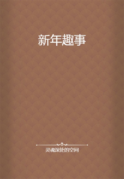 新年趣事