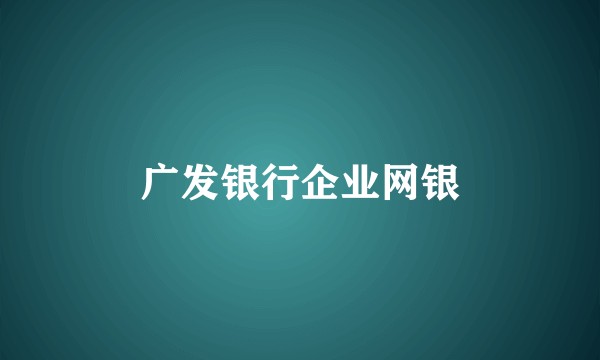 广发银行企业网银
