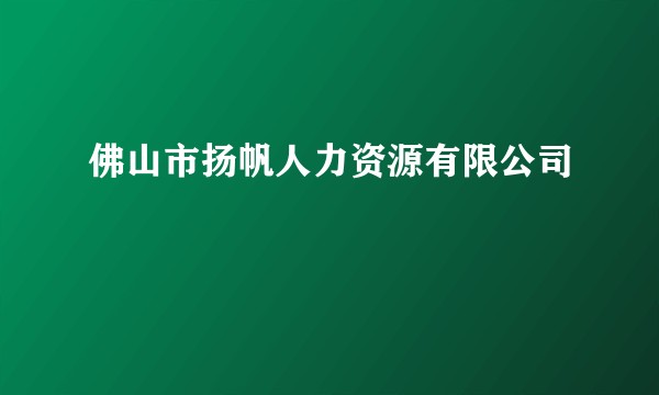 佛山市扬帆人力资源有限公司