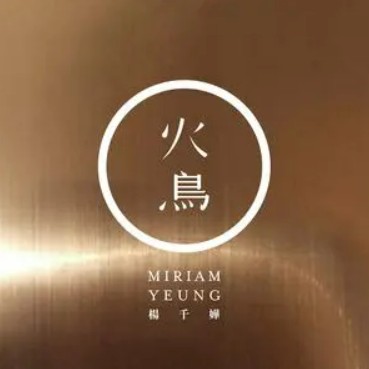 知更（杨千嬅演唱歌曲）