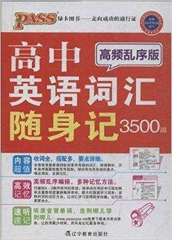 高中英语词汇随身记3500词