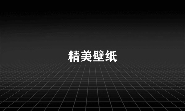 精美壁纸