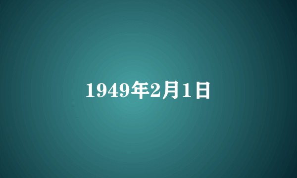 1949年2月1日