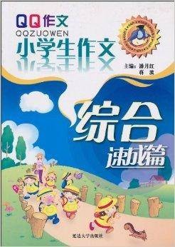 QQ作文：小学生作文