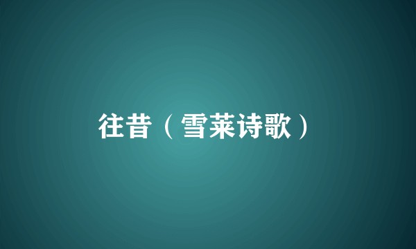 往昔（雪莱诗歌）