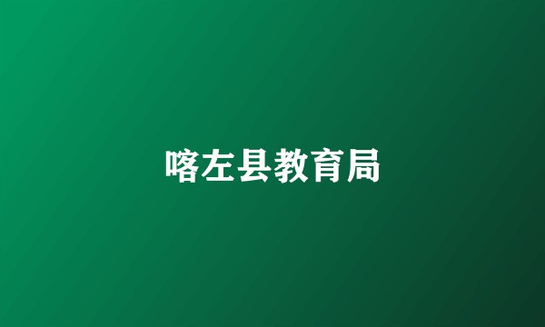 喀左县教育局