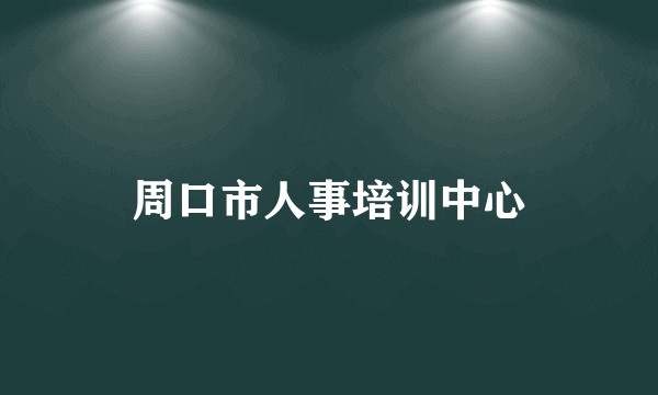 周口市人事培训中心
