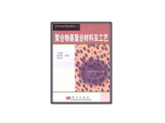 聚合物基复合材料及工艺