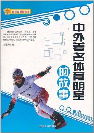 中外著名体育明星的故事