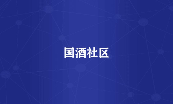 国酒社区