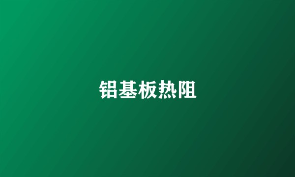 铝基板热阻