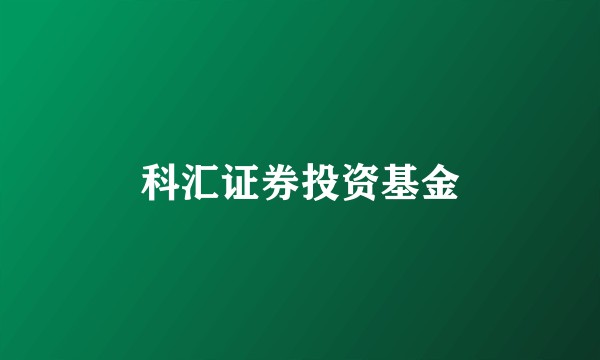 科汇证券投资基金