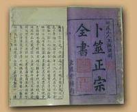 卜筮正宗全书