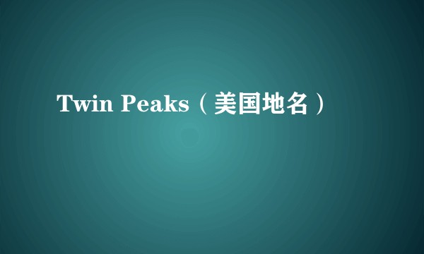Twin Peaks（美国地名）