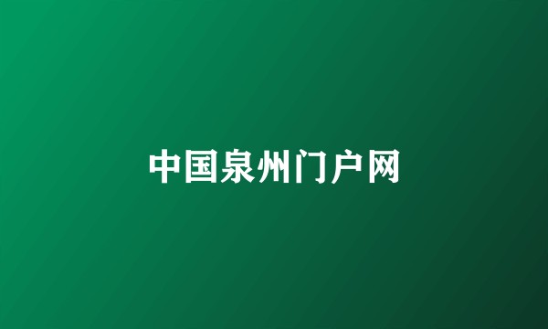 中国泉州门户网