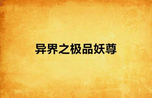 异界之极品妖尊