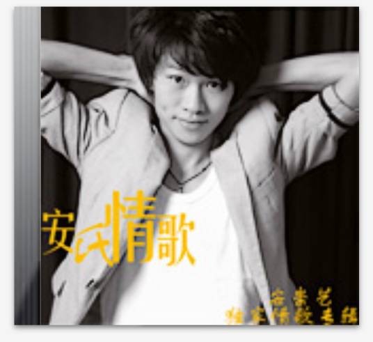 分手后（安崇艺演唱歌曲）