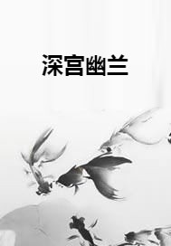 深宫幽兰