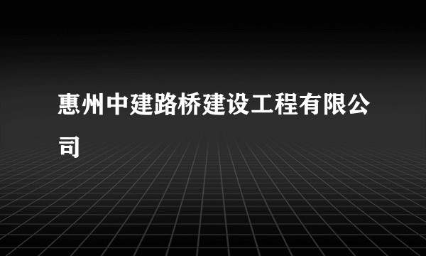 惠州中建路桥建设工程有限公司