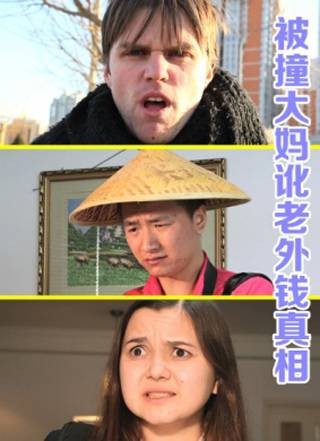 被撞大妈讹老外钱真相