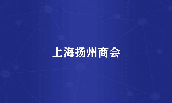 上海扬州商会