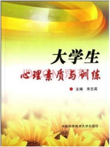 大学生心理素质与训练