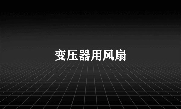 变压器用风扇