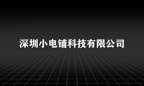深圳小电铺科技有限公司