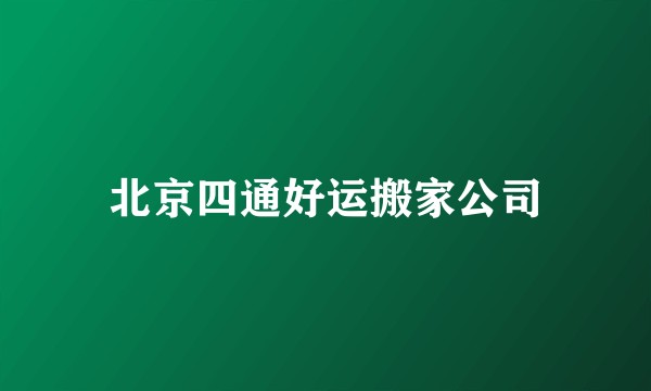 北京四通好运搬家公司