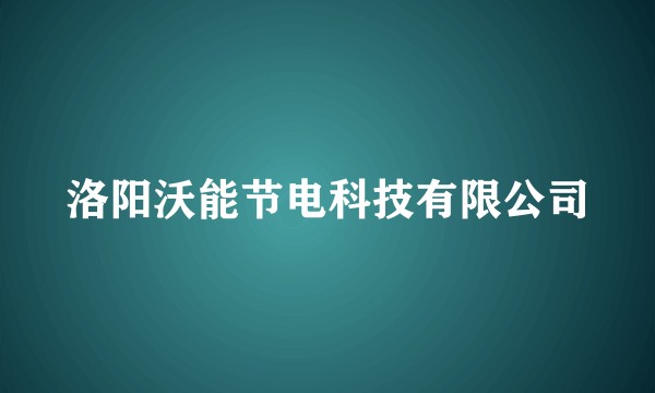 洛阳沃能节电科技有限公司