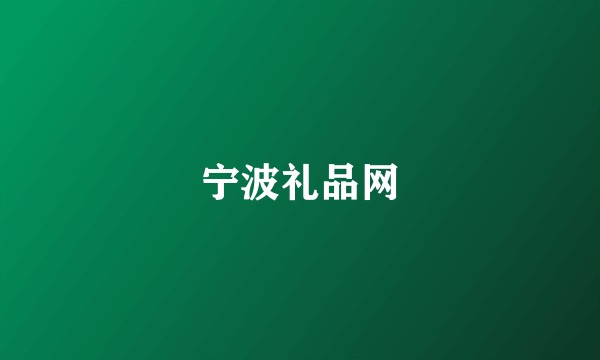 宁波礼品网