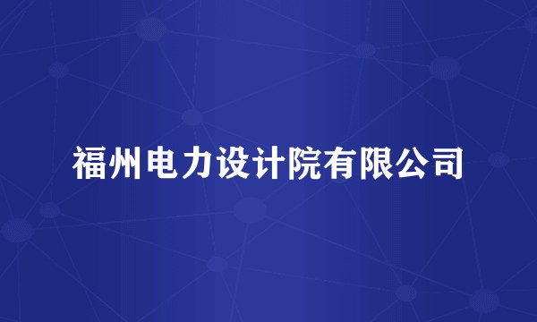 福州电力设计院有限公司