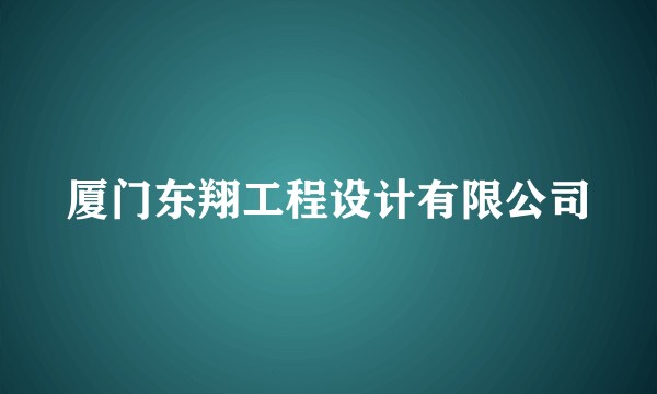 厦门东翔工程设计有限公司