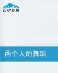 两个人的舞蹈