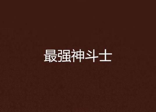 最强神斗士