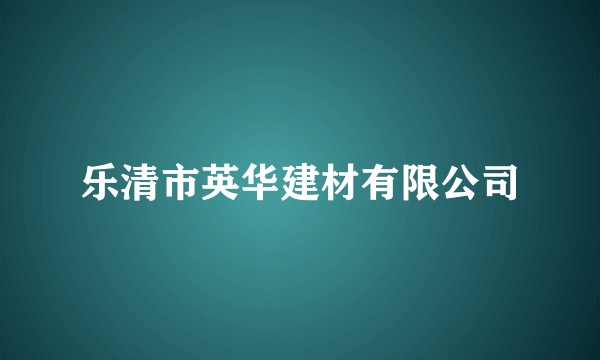 乐清市英华建材有限公司