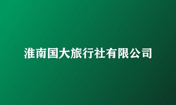 淮南国大旅行社有限公司