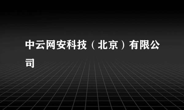 中云网安科技（北京）有限公司