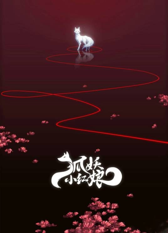 狐妖小红娘（庹小新创作的漫画）