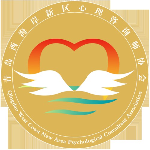 青岛西海岸新区心理咨询师协会
