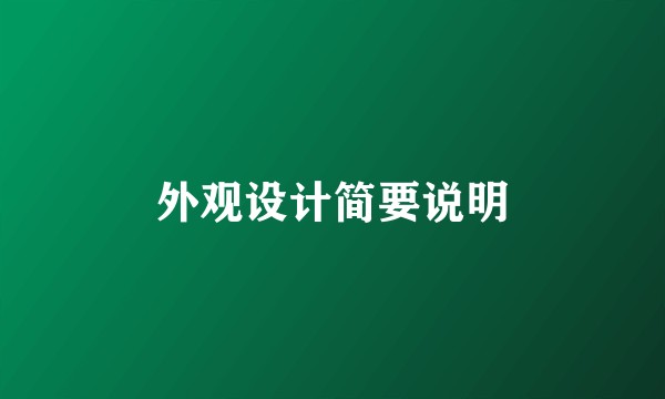 外观设计简要说明