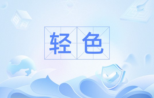 轻色（方言）